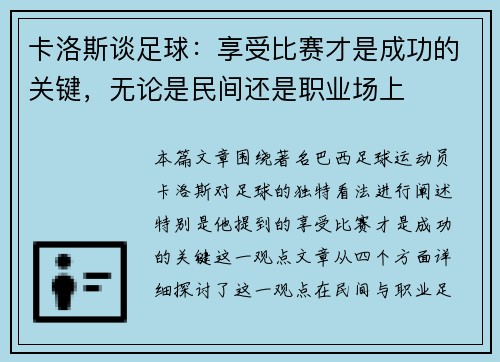 卡洛斯谈足球：享受比赛才是成功的关键，无论是民间还是职业场上