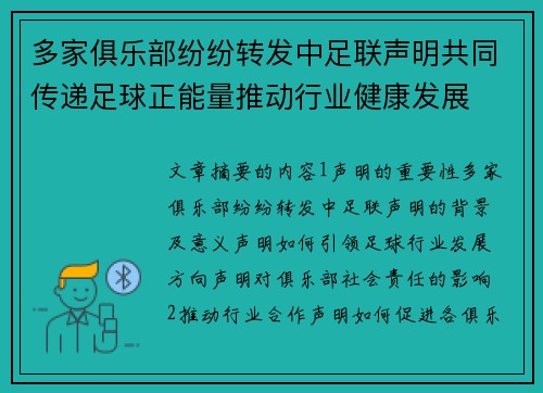 多家俱乐部纷纷转发中足联声明共同传递足球正能量推动行业健康发展