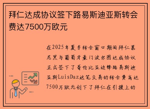 拜仁达成协议签下路易斯迪亚斯转会费达7500万欧元