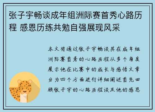 张子宇畅谈成年组洲际赛首秀心路历程 感恩历练共勉自强展现风采