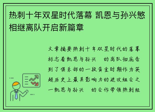 热刺十年双星时代落幕 凯恩与孙兴慜相继离队开启新篇章