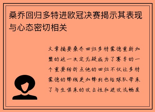 桑乔回归多特进欧冠决赛揭示其表现与心态密切相关