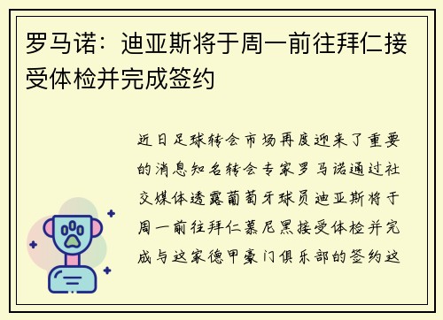 罗马诺：迪亚斯将于周一前往拜仁接受体检并完成签约