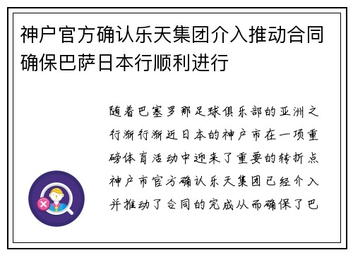 神户官方确认乐天集团介入推动合同确保巴萨日本行顺利进行