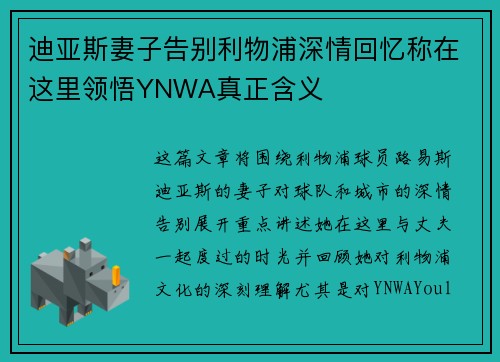 迪亚斯妻子告别利物浦深情回忆称在这里领悟YNWA真正含义