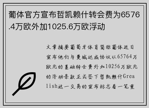 葡体官方宣布哲凯赖什转会费为6576.4万欧外加1025.6万欧浮动
