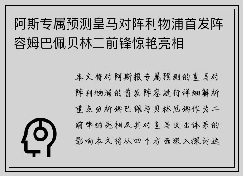 阿斯专属预测皇马对阵利物浦首发阵容姆巴佩贝林二前锋惊艳亮相