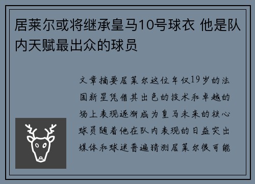 居莱尔或将继承皇马10号球衣 他是队内天赋最出众的球员