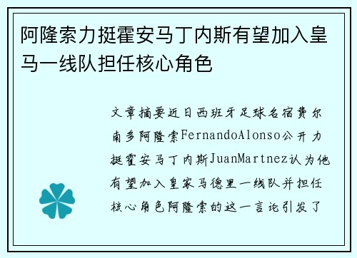 阿隆索力挺霍安马丁内斯有望加入皇马一线队担任核心角色