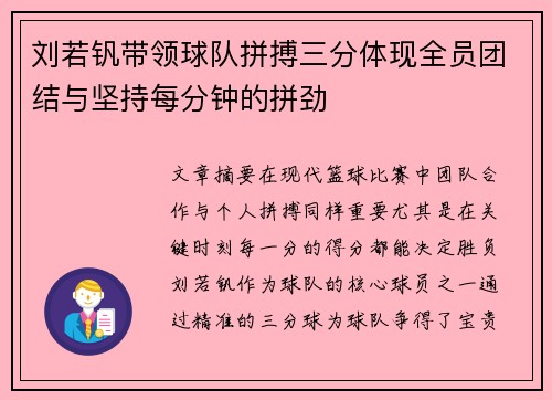刘若钒带领球队拼搏三分体现全员团结与坚持每分钟的拼劲