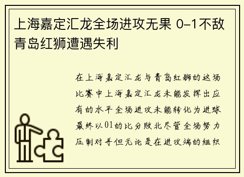 上海嘉定汇龙全场进攻无果 0-1不敌青岛红狮遭遇失利
