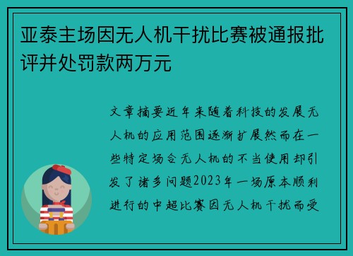 亚泰主场因无人机干扰比赛被通报批评并处罚款两万元