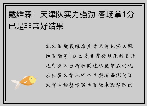 戴维森：天津队实力强劲 客场拿1分已是非常好结果