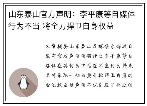 山东泰山官方声明：李平康等自媒体行为不当 将全力捍卫自身权益