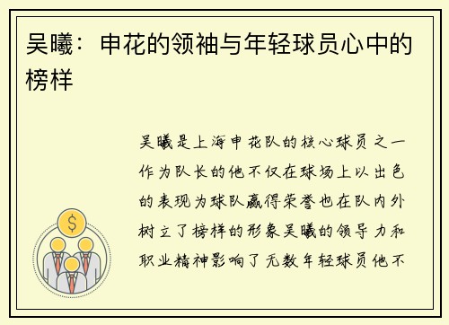 吴曦：申花的领袖与年轻球员心中的榜样
