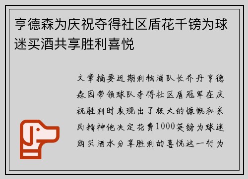 亨德森为庆祝夺得社区盾花千镑为球迷买酒共享胜利喜悦