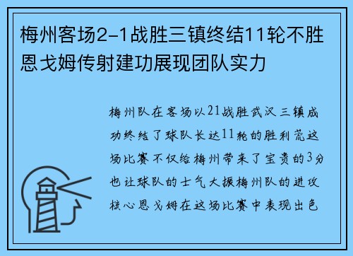 梅州客场2-1战胜三镇终结11轮不胜 恩戈姆传射建功展现团队实力