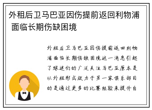 外租后卫马巴亚因伤提前返回利物浦 面临长期伤缺困境