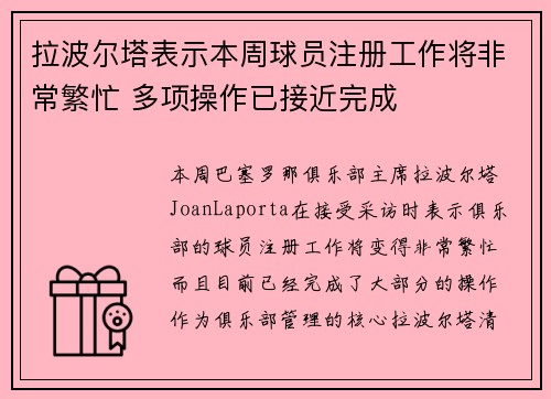 拉波尔塔表示本周球员注册工作将非常繁忙 多项操作已接近完成