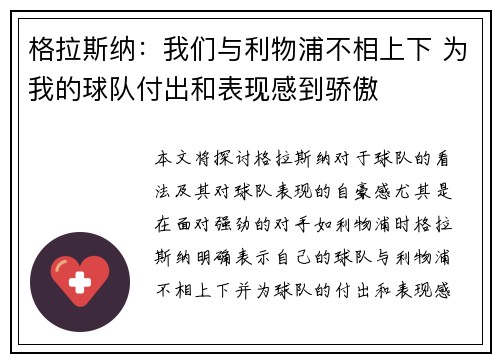 格拉斯纳：我们与利物浦不相上下 为我的球队付出和表现感到骄傲