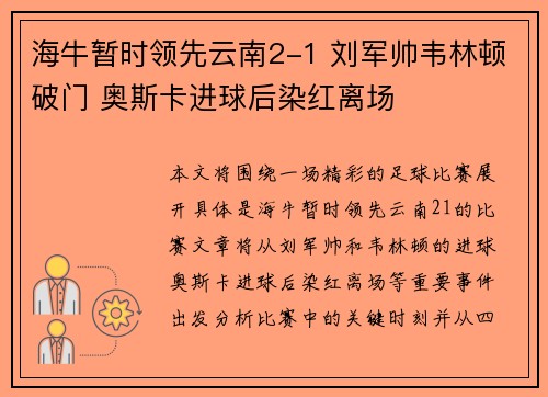 海牛暂时领先云南2-1 刘军帅韦林顿破门 奥斯卡进球后染红离场