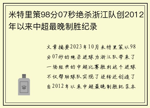 米特里策98分07秒绝杀浙江队创2012年以来中超最晚制胜纪录