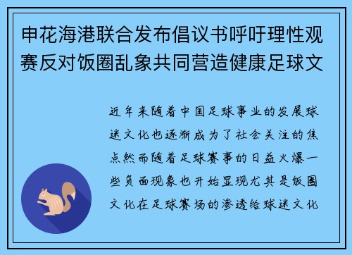 申花海港联合发布倡议书呼吁理性观赛反对饭圈乱象共同营造健康足球文化