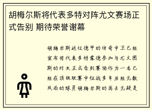 胡梅尔斯将代表多特对阵尤文赛场正式告别 期待荣誉谢幕