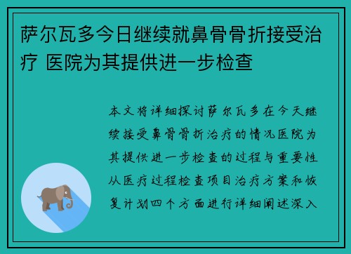 萨尔瓦多今日继续就鼻骨骨折接受治疗 医院为其提供进一步检查