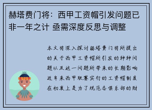 赫塔费门将：西甲工资帽引发问题已非一年之计 亟需深度反思与调整