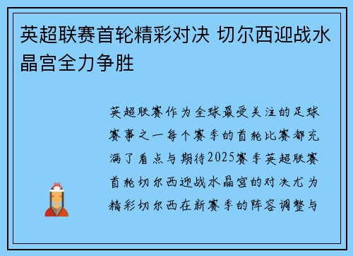 英超联赛首轮精彩对决 切尔西迎战水晶宫全力争胜