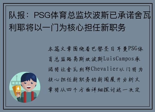 队报：PSG体育总监坎波斯已承诺舍瓦利耶将以一门为核心担任新职务