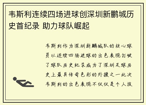 韦斯利连续四场进球创深圳新鹏城历史首纪录 助力球队崛起