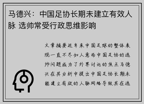 马德兴：中国足协长期未建立有效人脉 选帅常受行政思维影响