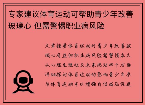 专家建议体育运动可帮助青少年改善玻璃心 但需警惕职业病风险