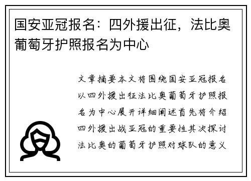 国安亚冠报名：四外援出征，法比奥葡萄牙护照报名为中心