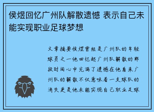 侯煜回忆广州队解散遗憾 表示自己未能实现职业足球梦想