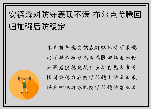 安德森对防守表现不满 布尔克弋腾回归加强后防稳定