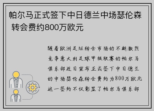 帕尔马正式签下中日德兰中场瑟伦森 转会费约800万欧元