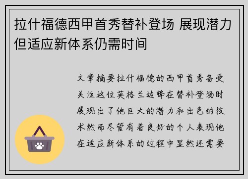 拉什福德西甲首秀替补登场 展现潜力但适应新体系仍需时间