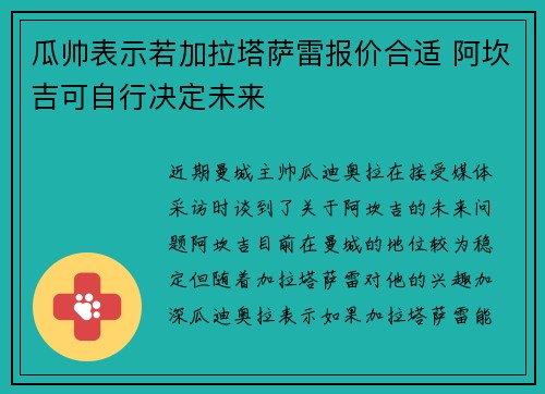 瓜帅表示若加拉塔萨雷报价合适 阿坎吉可自行决定未来