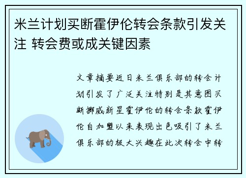 米兰计划买断霍伊伦转会条款引发关注 转会费或成关键因素