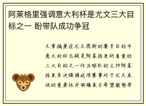 阿莱格里强调意大利杯是尤文三大目标之一 盼带队成功争冠