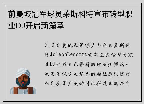 前曼城冠军球员莱斯科特宣布转型职业DJ开启新篇章