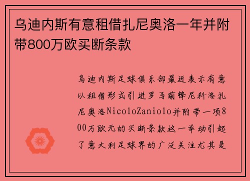 乌迪内斯有意租借扎尼奥洛一年并附带800万欧买断条款