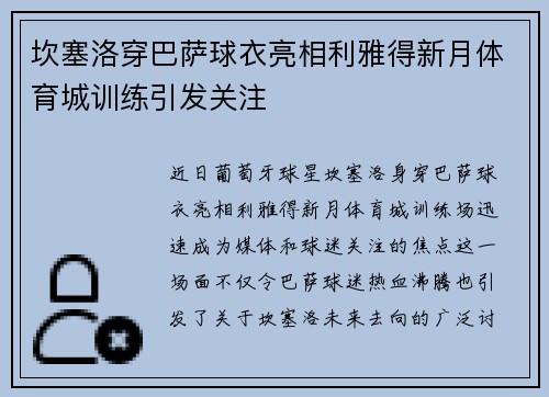 坎塞洛穿巴萨球衣亮相利雅得新月体育城训练引发关注