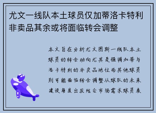 尤文一线队本土球员仅加蒂洛卡特利非卖品其余或将面临转会调整