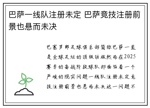巴萨一线队注册未定 巴萨竞技注册前景也悬而未决