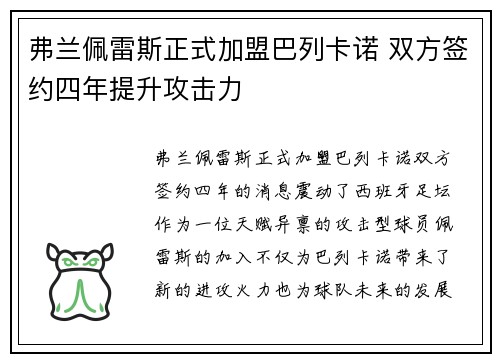 弗兰佩雷斯正式加盟巴列卡诺 双方签约四年提升攻击力
