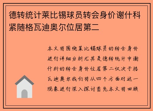 德转统计莱比锡球员转会身价谢什科紧随格瓦迪奥尔位居第二